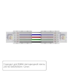 Коннектор (5 шт) токопроводящий для 12мм светодиодной RGBW ленты Arte Lamp STRIP-ACCESSORIES A31-12-RGBW