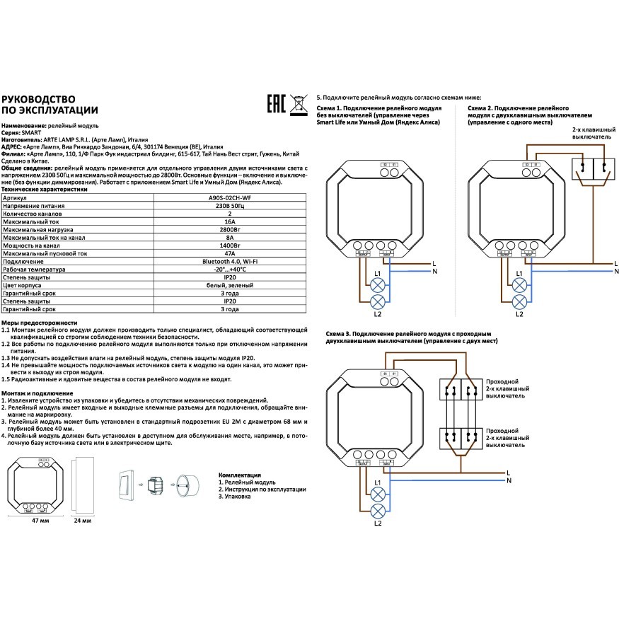 Модуль SMART для независимого включения 2 групп светильников, без диммирования Arte Lamp A90S-02CH-WF