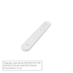 Комплект монтажных крепежей (10шт.) для светодиодной ленты Arte Lamp NEON TERMO A2418012C