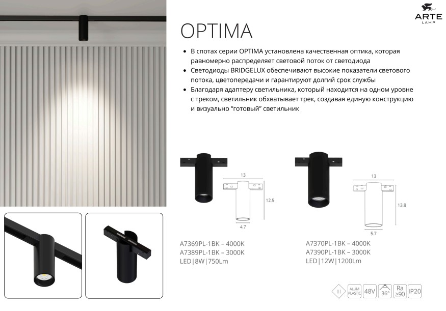 A7382PL-1BK Светильник трековый Arte Lamp Optima 48В 16Вт 1650Лм 3000К CRI90+ 36° smart (Голосовое управление Алиса и подключение к умному дому без возможности изменения цветовой температуры)
