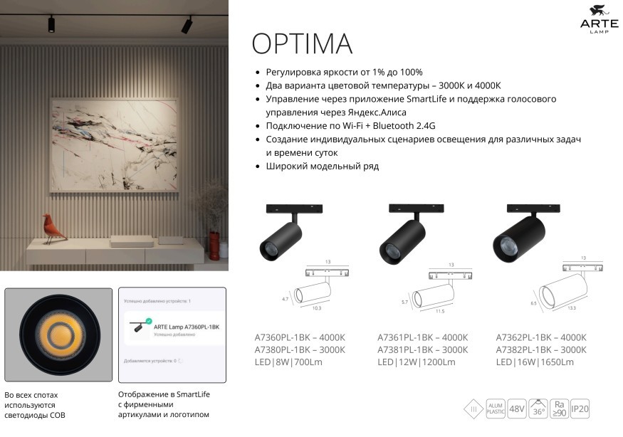 A7382PL-1BK Светильник трековый Arte Lamp Optima 48В 16Вт 1650Лм 3000К CRI90+ 36° smart (Голосовое управление Алиса и подключение к умному дому без возможности изменения цветовой температуры)