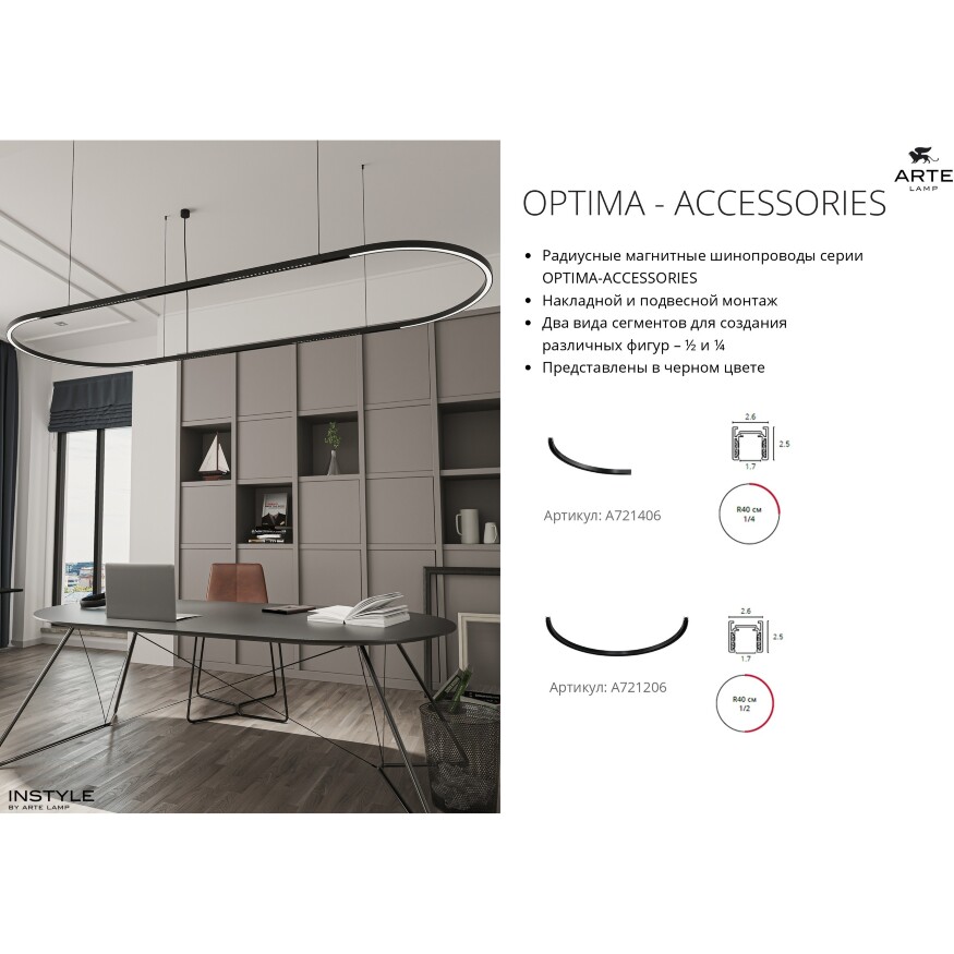 Arte Lamp Optima A721206 Черный магнитный радиусный шинопровод R40 см 1/2, накладной или подвесной монтаж, 48В