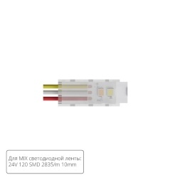 Коннектор (5 шт) ввода питания для 10мм светодиодной MIX ленты Arte Lamp STRIP-ACCESSORIES A30-10-MIX