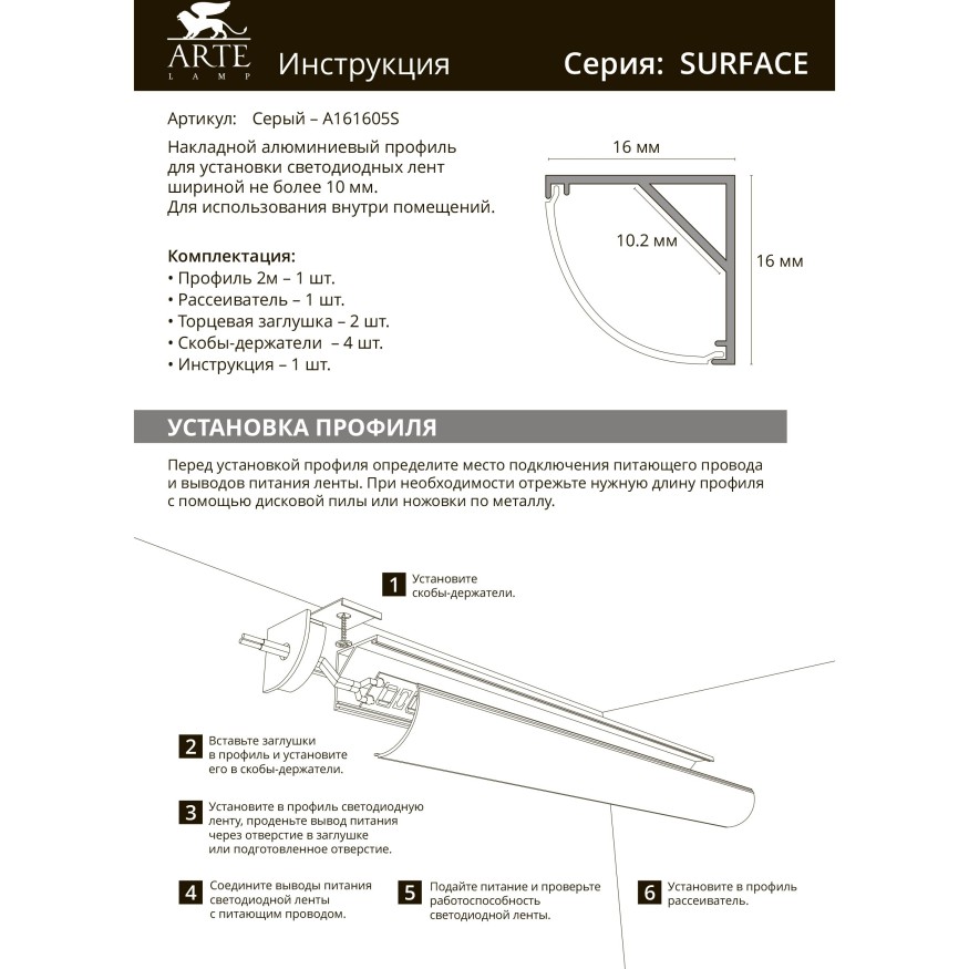 Профиль накладной угловой для лент шириной не более 10мм Arte Lamp SURFACE A161605S