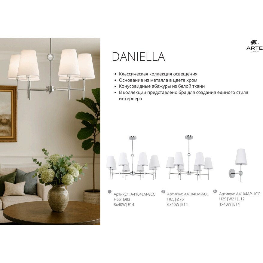 A4104LM-6PB Arte lamp DEBORA Подвесная люстра на штанге на 6 плафонов