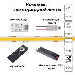 Готовый комплект: 5м лента (8мм 3000К RA90), блок питания 150W, контроллер и пульт для диммирования