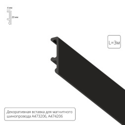 Декоративная вставка Arte Lamp для шинопровода LINEA A474306V