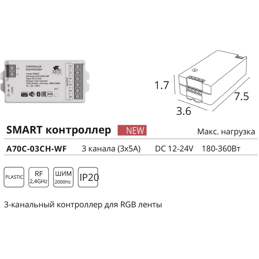 Контроллер трехканальный для RGB ленты (2.4GHz, Smart Life app, Яндекс Алиса умн. дом) Arte Lamp SMART A70С-03CH-WF