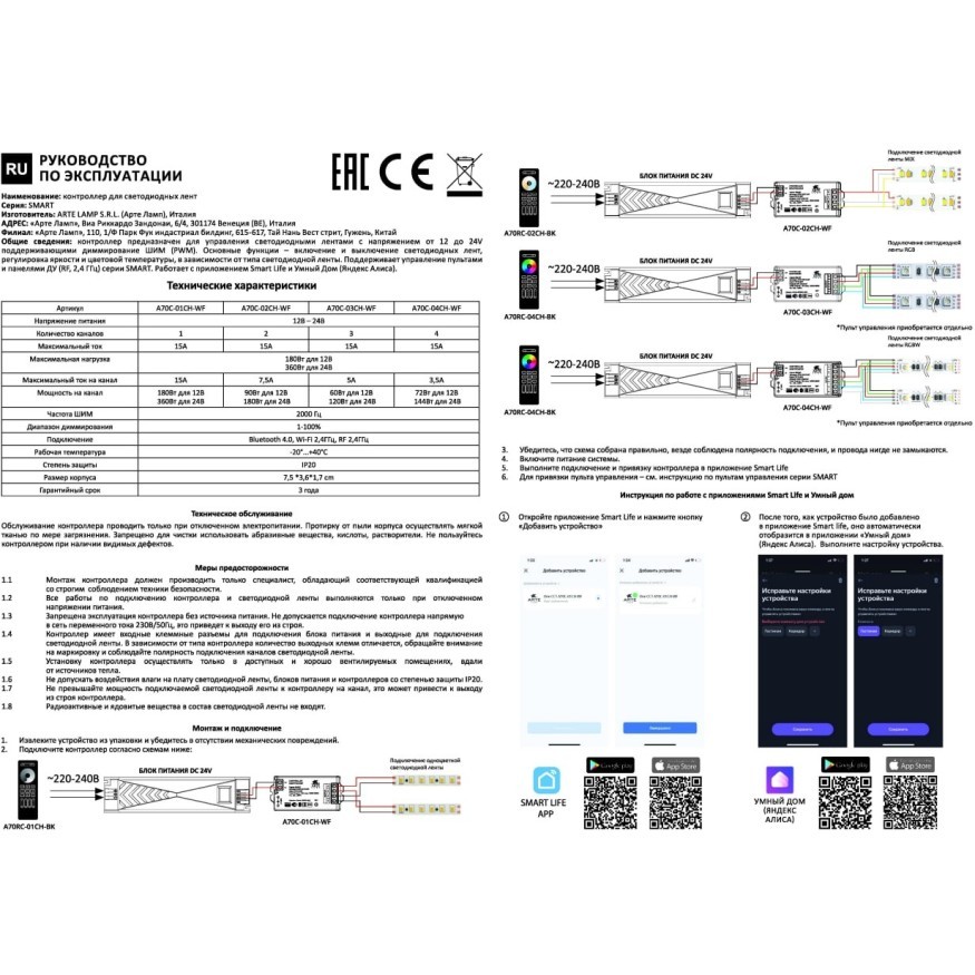 Контроллер трехканальный для RGB ленты (2.4GHz, Smart Life app, Яндекс Алиса умн. дом) Arte Lamp SMART A70С-03CH-WF