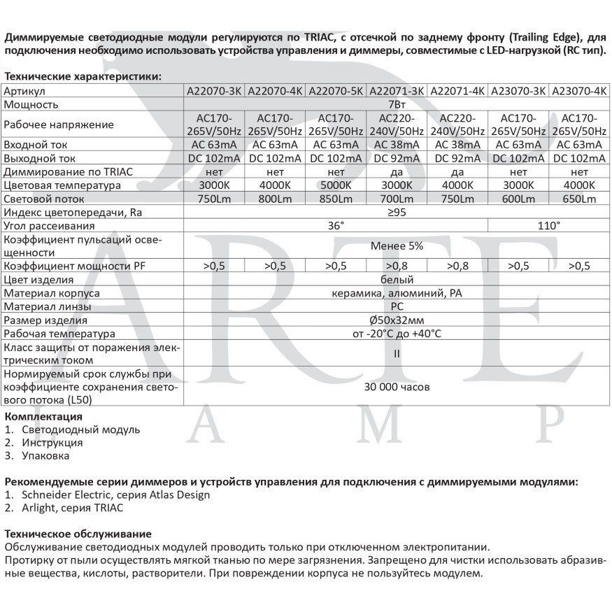 A22070-4K Светодиодный модуль 7Вт 4000К 700лм RA95 36° PF<0.5 IP20 220В, пульсация менее 5% (замена ламп MR16 цоколей GU10 и GU5.3) Arte Lamp ORE