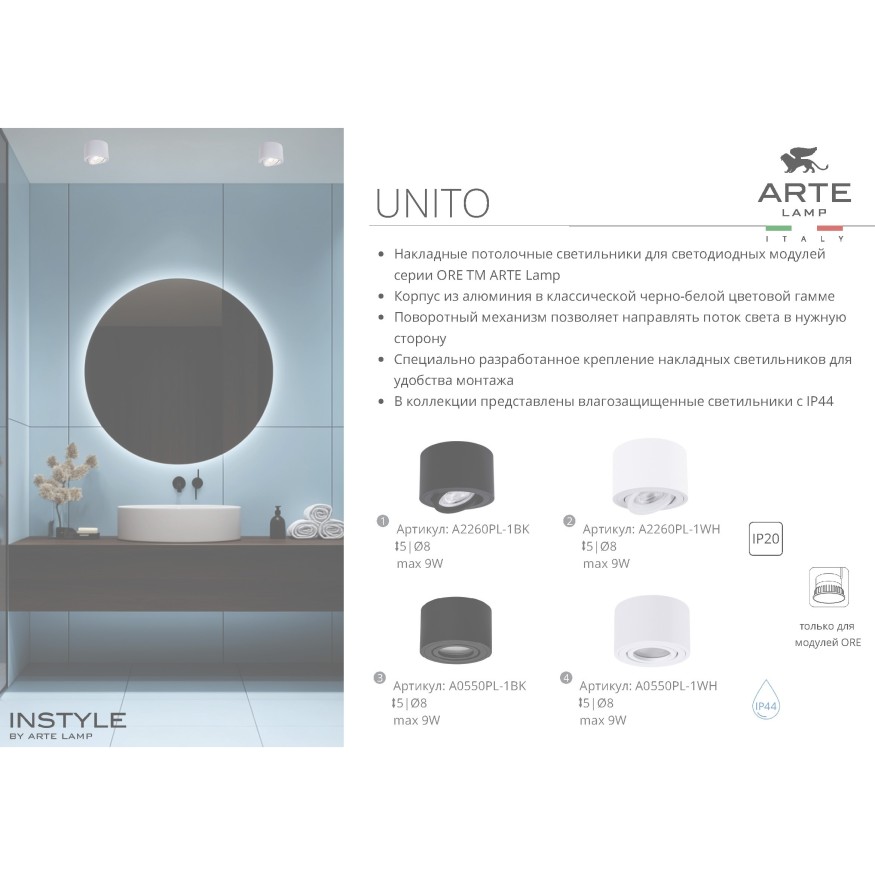Накладной светильник Arte Lamp UNITO A2260PL-1BK IP44 (только для LED модулей ORE!)