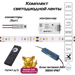 Готовый комплект из 5м светодиодной ленты 8мм 3000К RA90 IP65, с блоком питания 100W, контроллером и пультом для диммирования