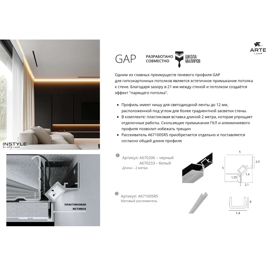 Arte Lamp GAP A670233 Теневой профиль - парящий потолок, 2м, белый, монтаж в ГКЛ 12.5мм