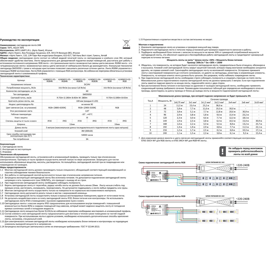 Arte Lamp A2406012-05-RGB4K Светодиодная лента влагозащищенная RGB+4000K, длина 5м, ширина 12 мм, SMD5050 14,4Вт/м (на канал 3,6Вт/м) 590Лм/м (R:75Лм G:190 B:45 W: 280) 120° CRI90+ IP65 24В, кратность резки 100мм, -20°...+45°C