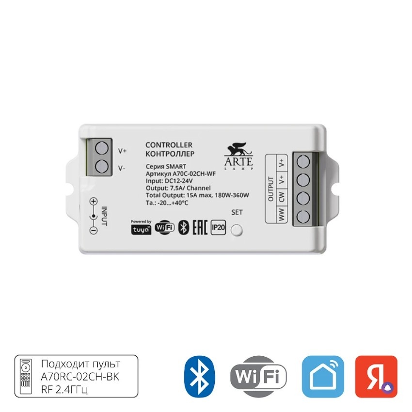 Arte Lamp A70C-02CH-WF SMART Контроллер для MIX лент, смена цветности и диммирование по ШИМ 2000гц, макс. нагрузка 12V 180Вт, или 24V 360Вт (пульт A70RC-02CH-BK 2.4GHz, поддержка PUSH DIM, Wi-Fi, Bluetooth 4.0, TUYA Smart Life app, Яндекс Алиса умный дом)