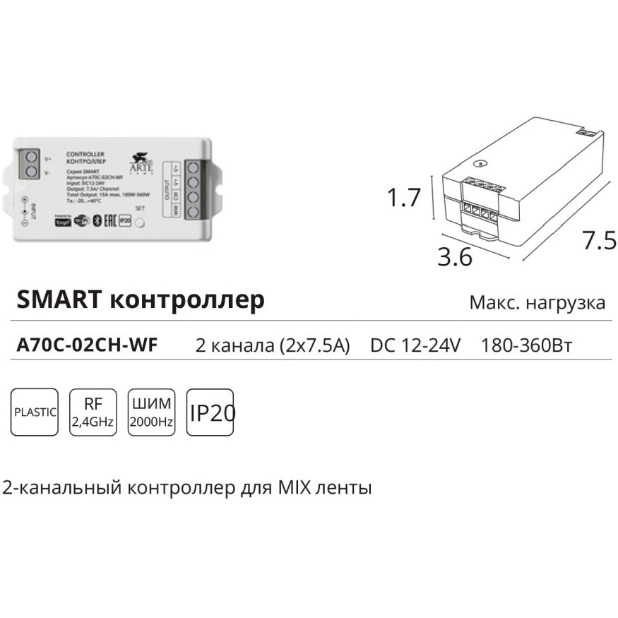 Контроллер двухканальный для MIX ленты (2.4GHz, Smart Life app, Яндекс Алиса умн. дом) Arte Lamp A70C-02CH-WF