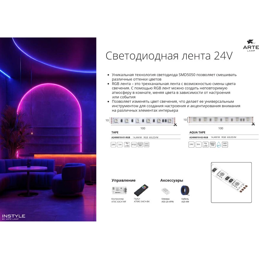 Arte Lamp A2406010-01-RGB Светодиодная лента RGB, длина 5м, ширина 10 мм, SMD5050 14,4Вт/м (на канал 4,8Вт/м) 310Лм/м (R:75Лм G:190 B:45) 120° CRI90+ IP20 24В, кратность резки 100мм, -20°...+45°C