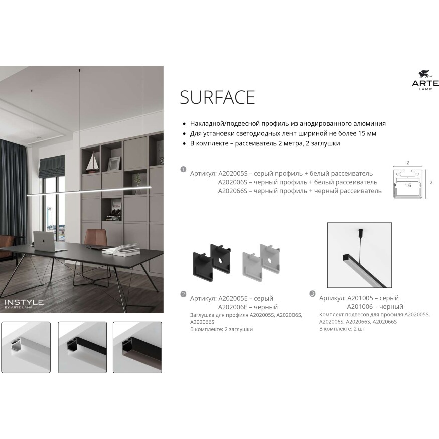 Arte Lamp SURFACE A202006S Профиль 2м накладной/подвесной, черное основание и белый матовый рассеиватель, для ленты шириной до 15мм, торцевые заглушки в комплекте