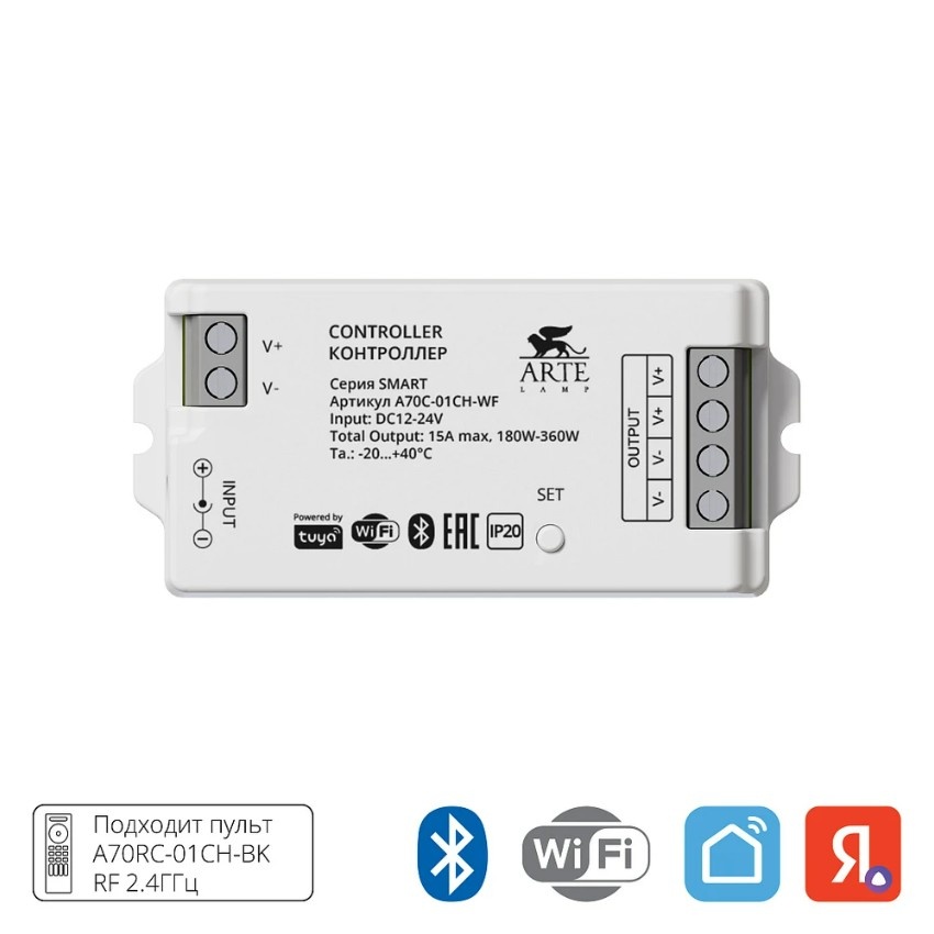 Arte Lamp A70C-01CH-WF SMART Контроллер для одноцветных лент, вкл/выкл. и диммирование по ШИМ 2000гц, макс. нагрузка 12V 180Вт, или 24V 360Вт (работает с пультом A70С-04CH-WF 2.4GHz, поддержка PUSH DIM, Wi-Fi, Bluetooth 4.0, TUYA Smart Life app, Яндекс Ал