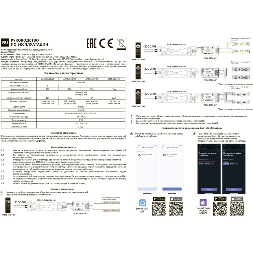 Контроллер одноканальный для одноцветной ленты (2.4GHz, Smart Life app, Яндекс Алиса умн. дом) Arte Lamp SMART A70C-01CH-WF