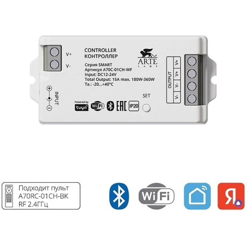 Контроллер одноканальный для одноцветной ленты (2.4GHz, Smart Life app, Яндекс Алиса умн. дом) Arte Lamp SMART A70C-01CH-WF