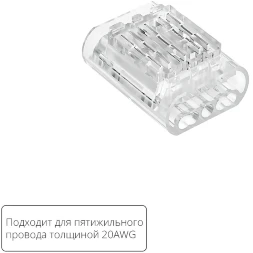 Arte Lamp A50-20-5PIN Прозрачная соединительная клемма трехжильного провода (арт. A20-5W), соединение проводов без пайки, 4.5 А, max 300V, макс. сечение провода 0,52 мм²
