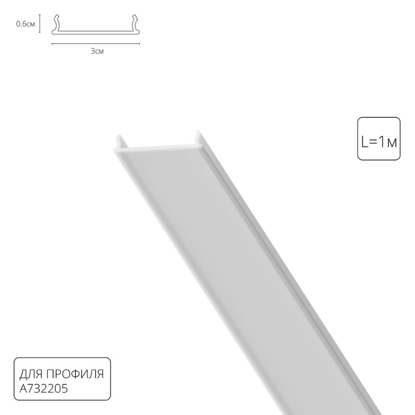 Рассеиватель 1м для профиля Arte Lamp RAUND A732205RS