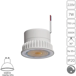 A22071-3K Светодиодный модуль диммируемый по TRIAC 7Вт 3000К 700лм RA95 36° PF<0.5 IP20 220В, пульсация менее 5% (замена ламп MR16 цоколей GU10 и GU5.3) Arte Lamp ORE