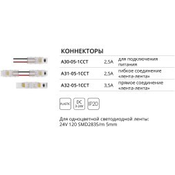 Коннектор (5 шт) токопроводящий для 5мм светодиодных лент Arte Lamp STRIP-ACCESSORIES A31-05-1CCT