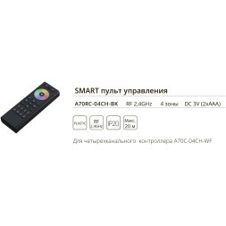 Пульт управления для четырехканального контроллера Arte Lamp SMART A70RC-04CH-BK