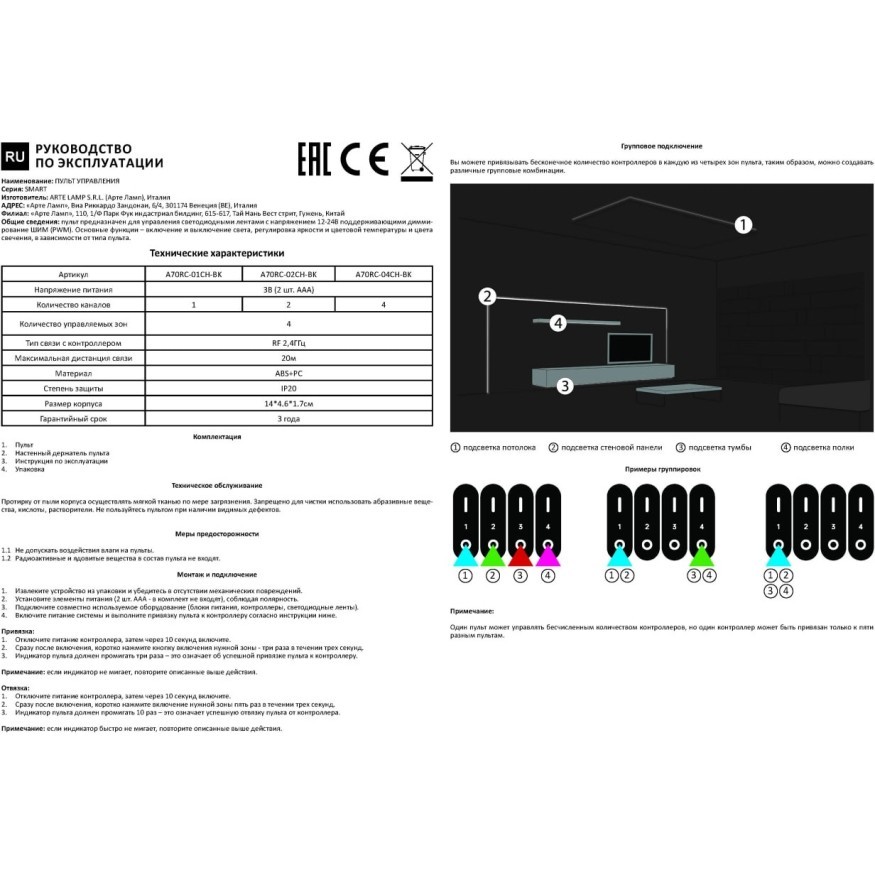 Пульт управления для четырехканального контроллера Arte Lamp SMART A70RC-04CH-BK