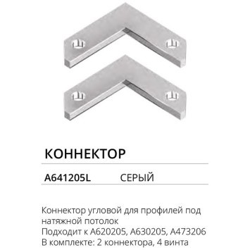 Комплект 2шт угловых соединителей для профилей и шин Arte Lamp A641205L