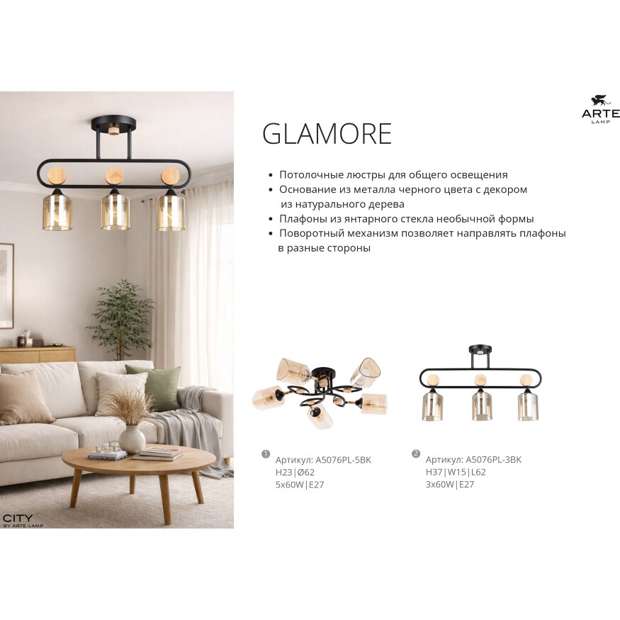 Arte Lamp Glamore A5076PL-3BK Потолочный современный вытянутый светильник длиной 62 см, черный металл, плафоны 3шт, янтарное стекло, лампы E27 3шт до 60Вт IP20 220В