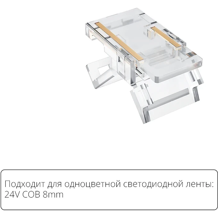 Arte Lamp A33-08-1CCT Специальный прозрачный коннектор для любой одноцветной COB ленты шириной 8мм, позволяет сделать Т и Г соединение вне зависимости от места резки ленты