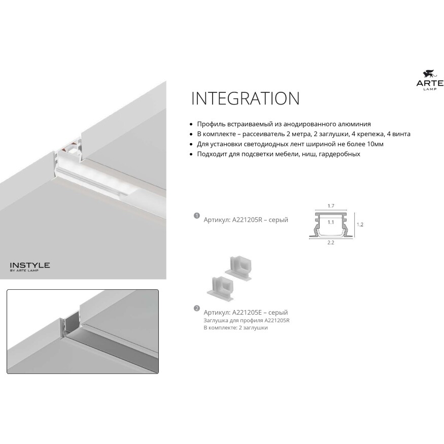 Arte Lamp INTEGRATION A221205E Комплект из 2 торцевых заглушек для алюминиевого профиля A221205R
