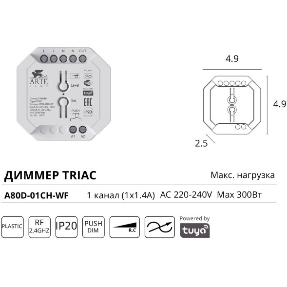 Arte Lamp A80D-01CH-WF SMART диммер одноканальный по TRIAC, 220V, макс. нагрузка 300Вт, поддержка Wi-Fi 2.4Гц, Bluetooth 4.0, TUYA SMART LIFE, гол. управление (Алиса), Push Dim, диап. диммирования 5-100%