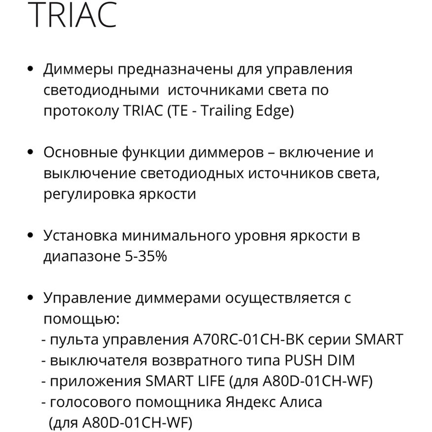 Диммер Arte Lamp TRIAC Wi-Fi A80D-01CH-WF