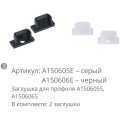 Коннектор-заглушка для алюминиевого профиля Arte Lamp SURFACE A150605E