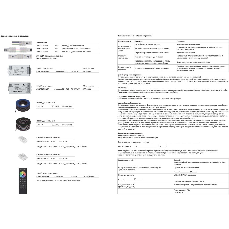Arte Lamp A2406012-01-RGB4K Светодиодная лента RGB+4000K, длина 5м, ширина 12 мм, SMD5050 14,4Вт/м (на канал 3,6Вт/м) 590Лм/м (R:75Лм G:190 B:45 W: 280) 120° CRI90+ IP20 24В, кратность резки 100мм, -20°...+45°C