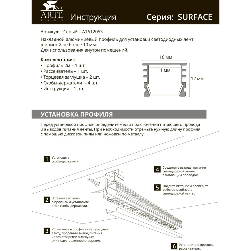 Профиль накладной для лент шириной не более 10мм Arte Lamp SURFACE A161205S