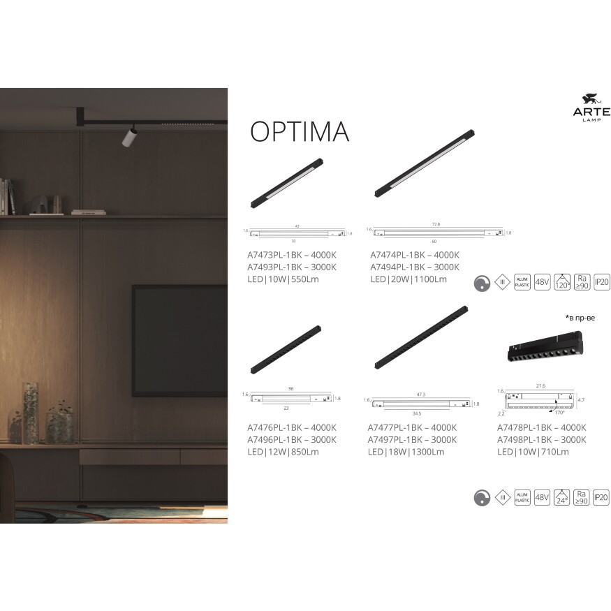 Arte Lamp Optima A7474PL-1BK Черный магнитный линейный светодиодный светильник, с возможностью диммирования по протоколу 0/1-10V, LED 20Вт 1100Лм 4000К CRI90 120° IP20 48В