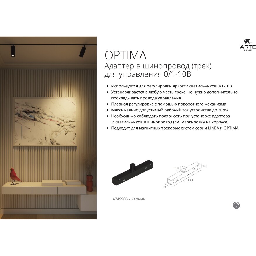 Arte Lamp Optima A7477PL-1BK Черный магнитный линейный светодиодный светильник с глазковыми диодами, с возможностью диммирования по протоколу 0/1-10V, LED 20Вт 1100Лм 4000К CRI90 24° IP20 48В