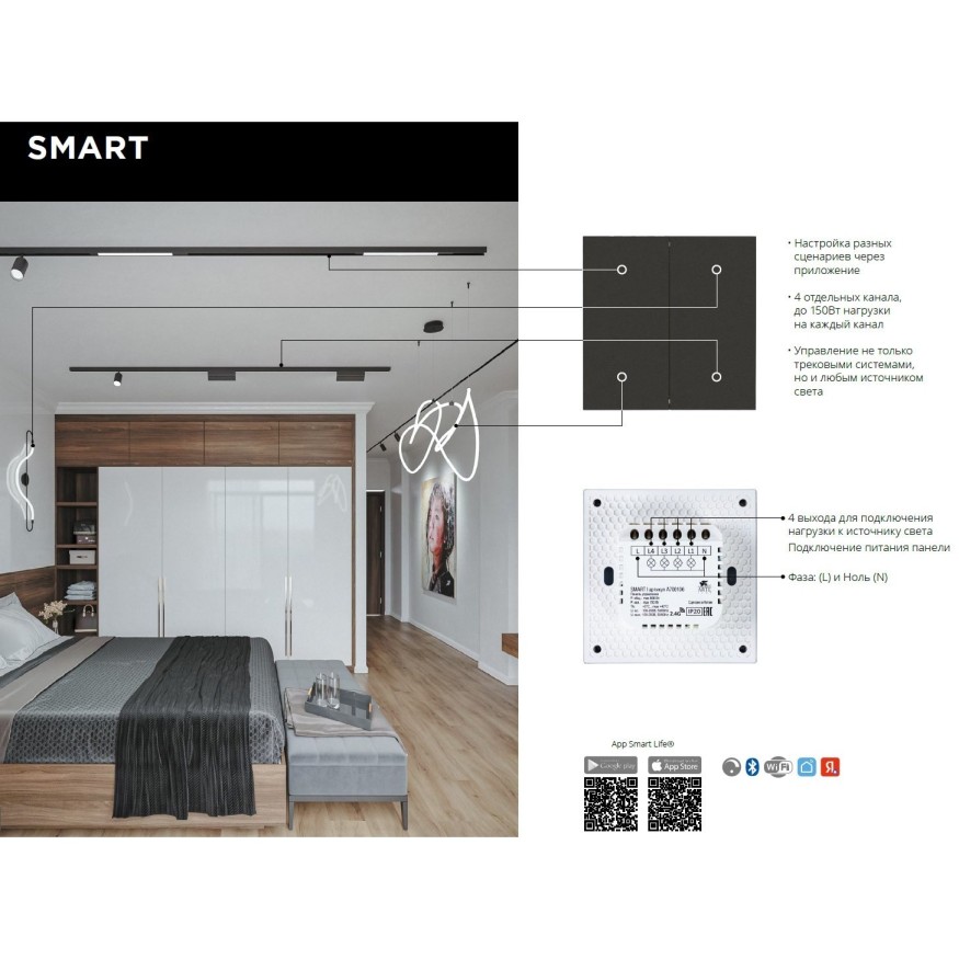 SMART панель в подразетник для незав. управления 4 группами светильников Arte Lamp A700106