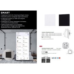 SMART панель в подразетник для незав. управления 4 группами светильников Arte Lamp A700106
