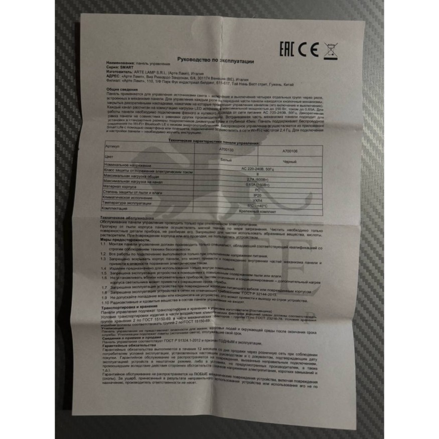 SMART панель в подразетник для незав. управления 4 группами светильников Arte Lamp A700106