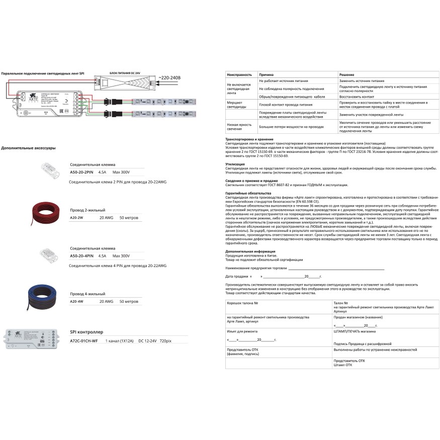 Arte Lamp A2406010-03-3K Светодиодная лента SPI (по-пиксельное цифровое управление участками) теплого света, длина 5 метров, ширина 10мм, SMD5050 60шт/м 14,4Вт/м 1000Лм/м 3000К CRI90+ 120° IP20 24В, кратность резки 100мм, -20°...+45°C