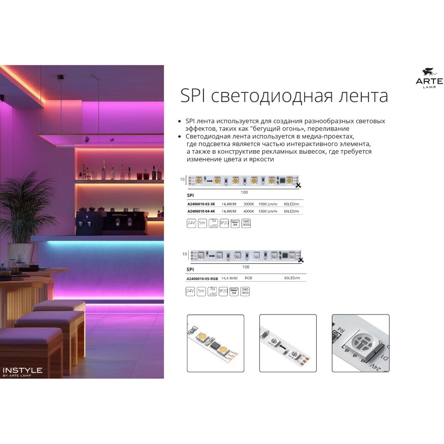 Arte Lamp A2406010-05-RGB Светодиодная лента SPI (по-пиксельное цифровое управление участками) RGB диапазона, длина 5 метров, ширина 10мм, SMD5050 60шт/м 14,4Вт/м 310Лм/м (R:75Лм G:190 B:45) CRI90+ 120° IP20 24В, кратность резки 100мм, -20°...+45°C