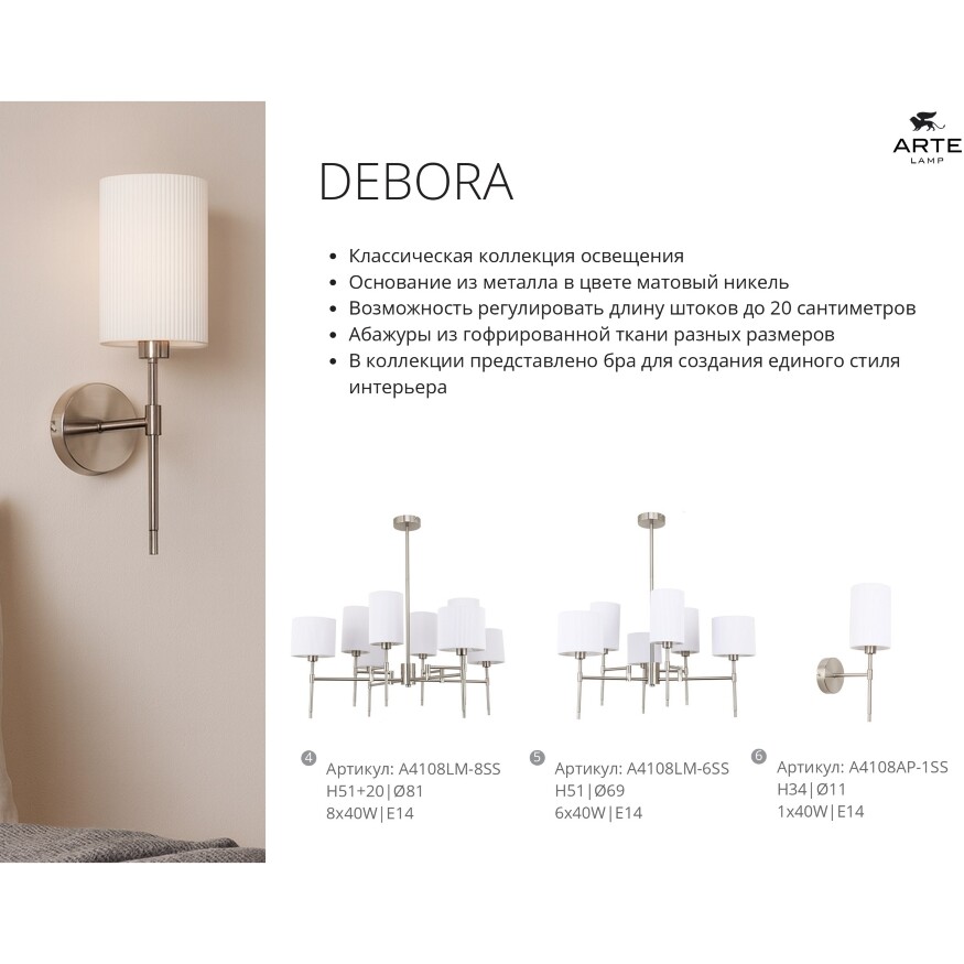 Arte Lamp DEBORA A4108LM-8SS Потолочная люстра на штанге, 8 плафонов, основание никелевый металл, плафоны текстильные белые, лампы E14 8шт до 40Вт IP20 подключение 220В, макс. высота 71см, возможно укоротить на 20см