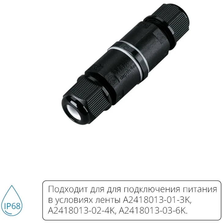 Arte Lamp A68-01-2pin Уличный герметичный соединитель проводов сечением до 1.5мм2, защита IP68, погружение под воду до 4м