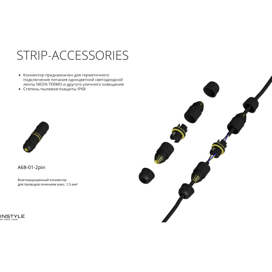 Arte Lamp A68-01-2pin Уличный герметичный соединитель проводов сечением до 1.5мм2, защита IP68, погружение под воду до 4м